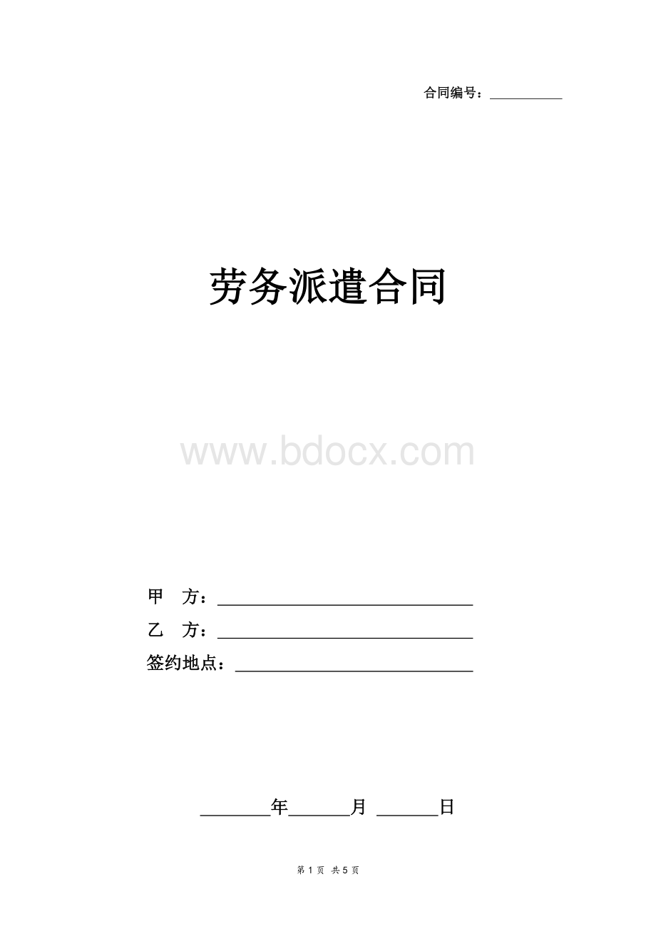 xx小学门卫劳务派遣合同范本(派遣单位与员工个人)Word文件下载.doc_第1页