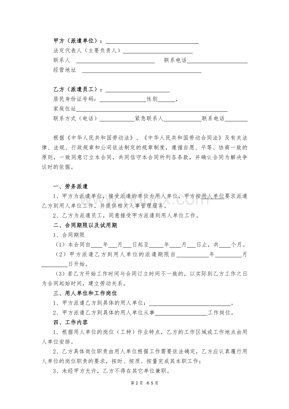 xx小学门卫劳务派遣合同范本(派遣单位与员工个人)Word文件下载.doc_第2页