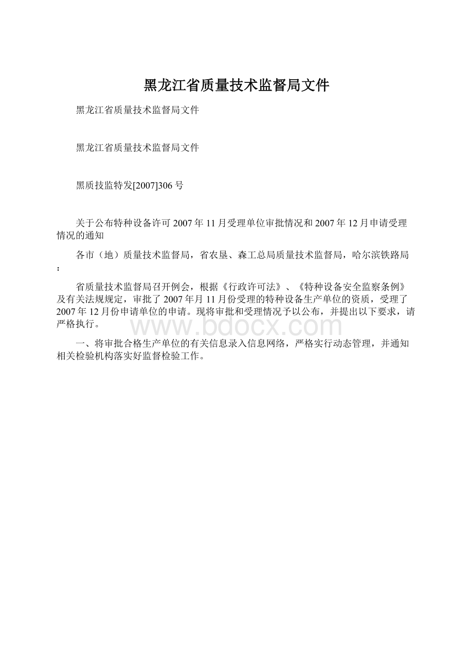 黑龙江省质量技术监督局文件Word格式文档下载.docx_第1页