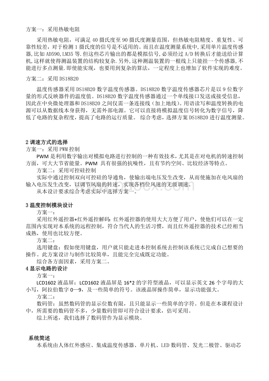 人体感应智能风扇结题报告文档格式.doc_第3页