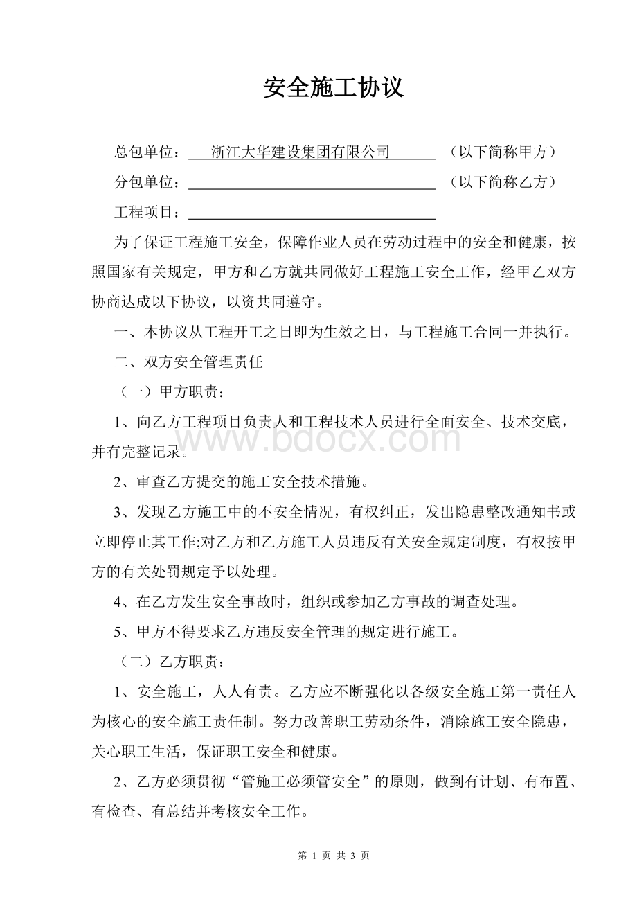 安全施工协议范本模板Word格式文档下载.doc