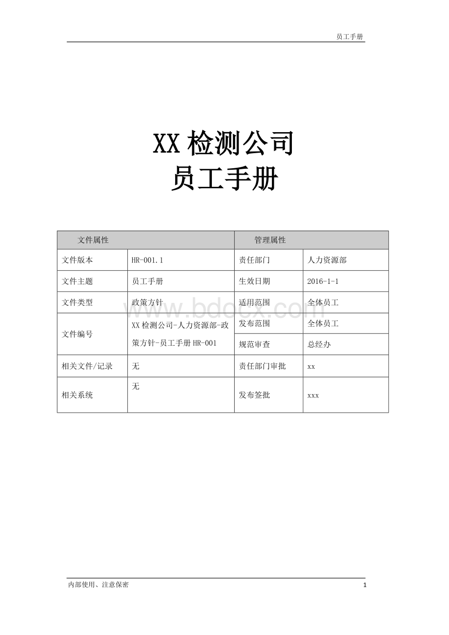 XX公司员工手册Word格式文档下载.docx