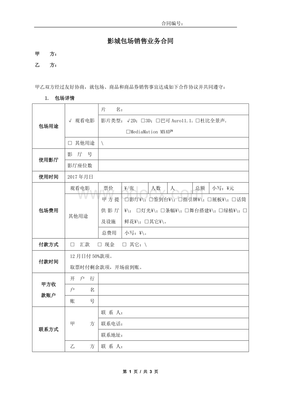 影城包场合同范本.doc_第1页