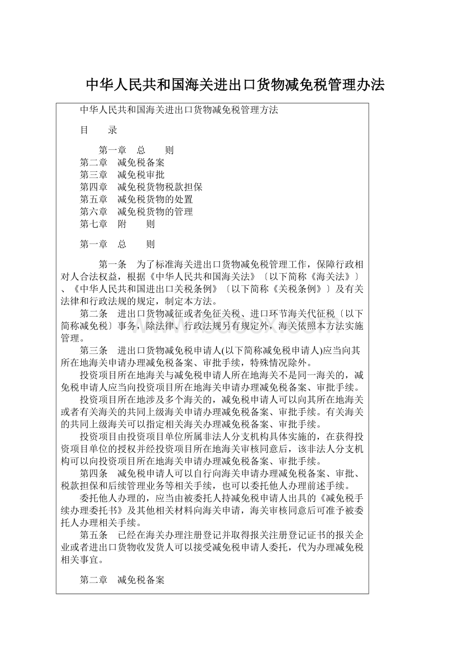 中华人民共和国海关进出口货物减免税管理办法文档格式.docx