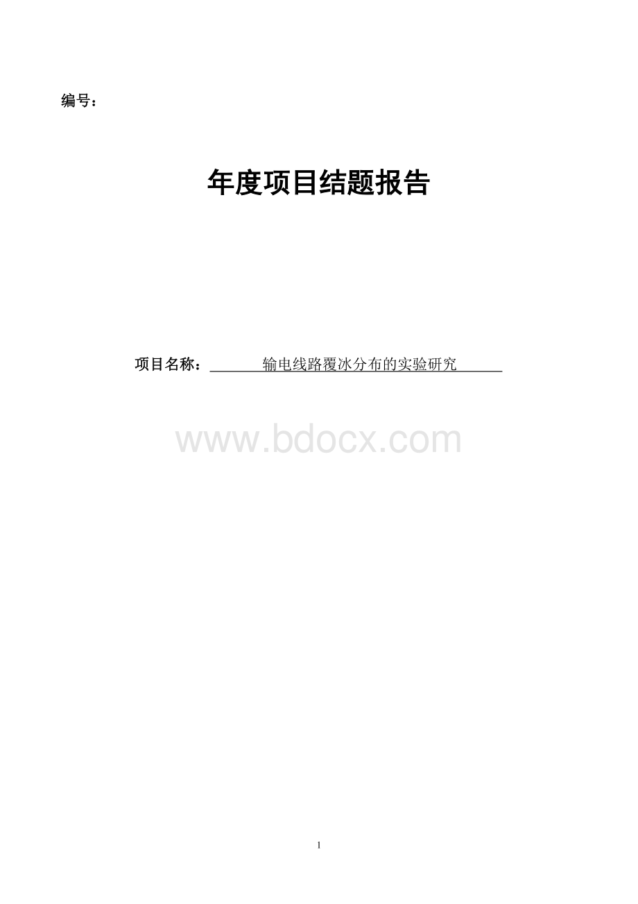 年度项目结题报告Word格式文档下载.doc_第1页