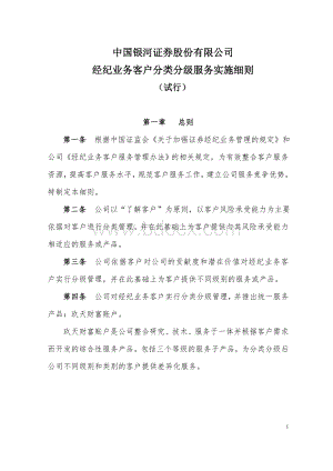 中国银河证券客户分类分级服务实施细则(试行).doc