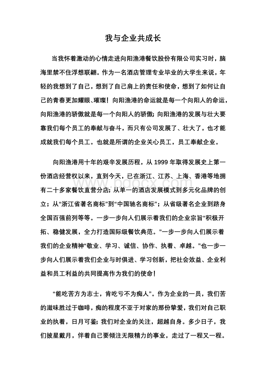 我与企业共成长Word文件下载.doc_第1页