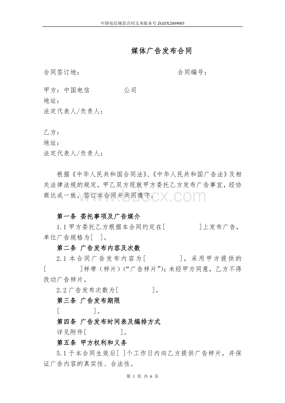 3.媒体广告发布合同.doc_第1页