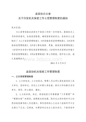 县政协办公室关于印发机关保密工作七项管理制度的通知Word格式.doc