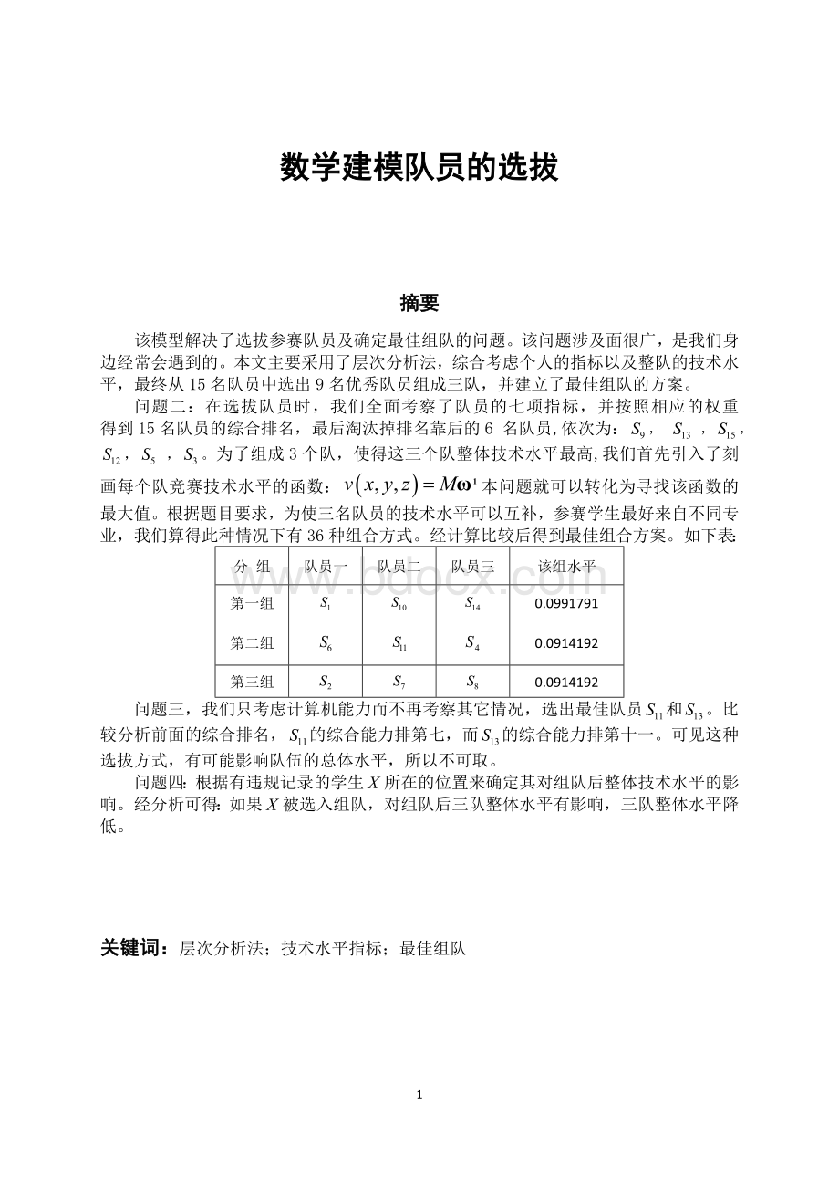 数学建模队员的选拔Word文档下载推荐.doc