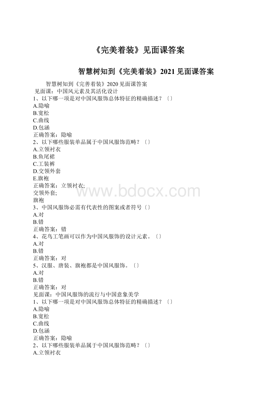 《完美着装》见面课答案Word文档格式.docx