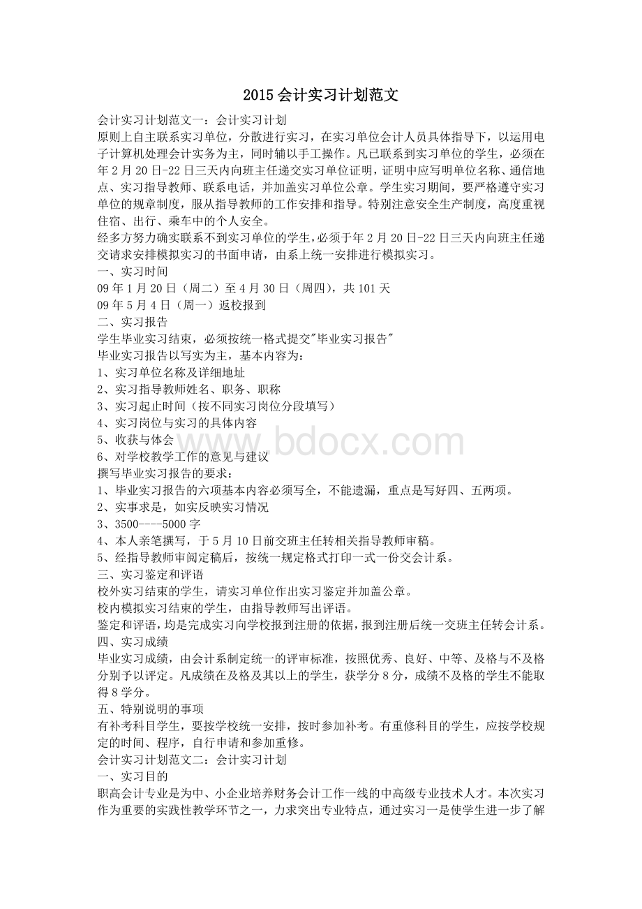 2015会计实习计划范文Word文件下载.doc