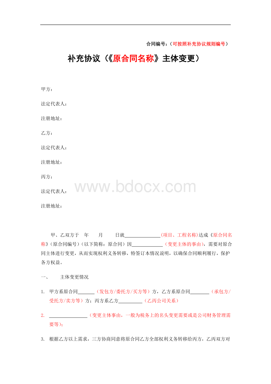 变更合同主体补充协议1Word格式.doc_第1页