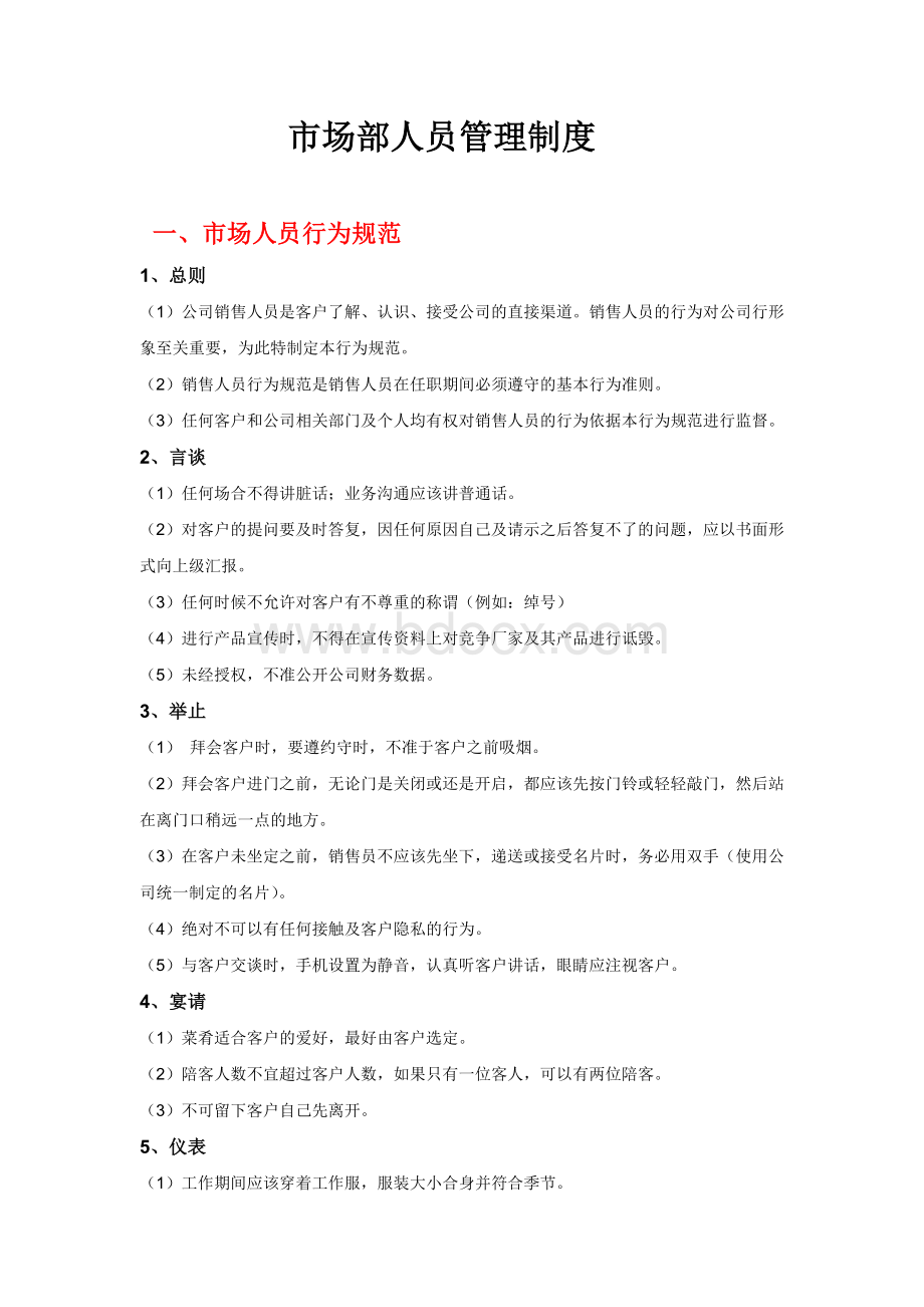 市场部人员架构与管理规定Word文件下载.doc_第3页