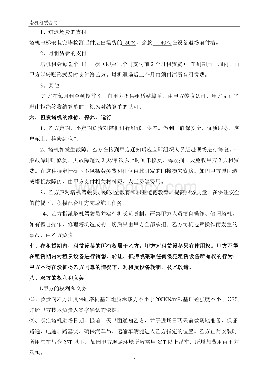 建筑机械设备租赁合同Word格式文档下载.docx_第2页