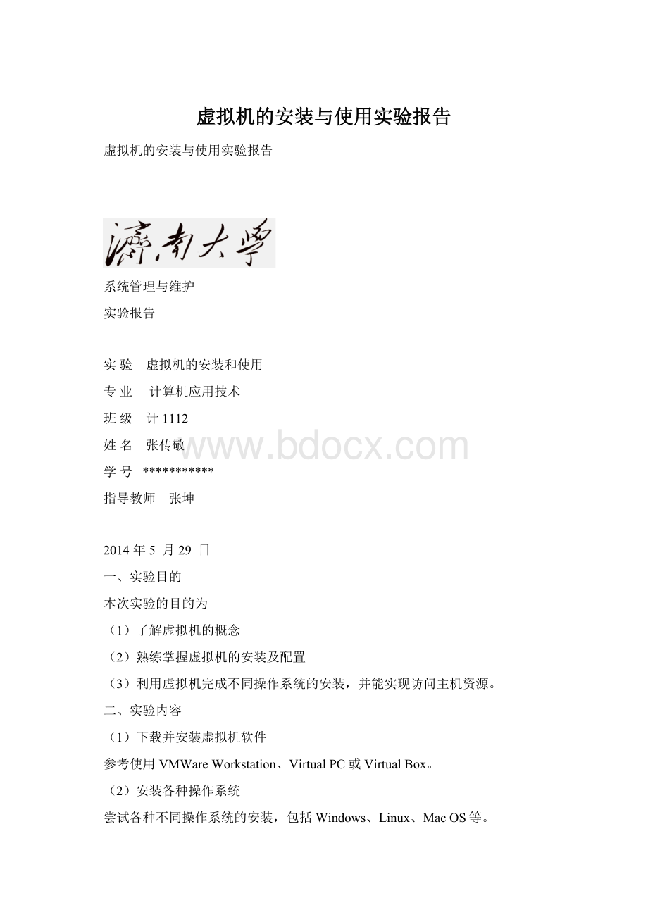 虚拟机的安装与使用实验报告.docx_第1页