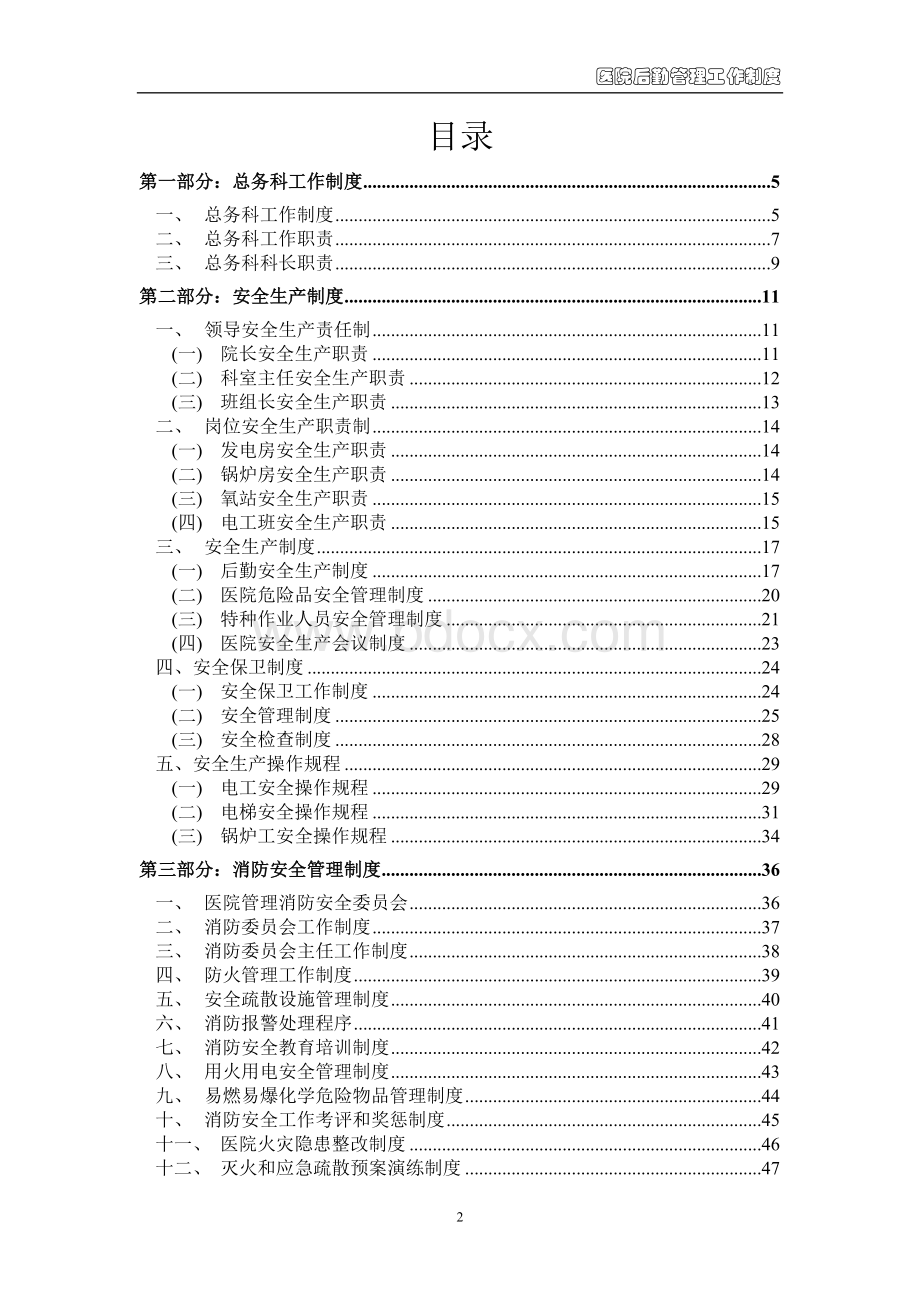 2018年医院后勤管理制度.doc_第2页