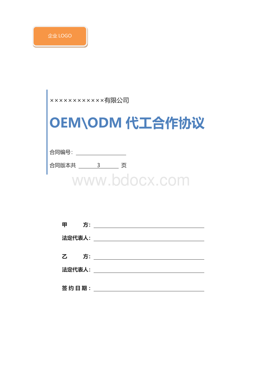 工厂OEM合作合同文档格式.docx