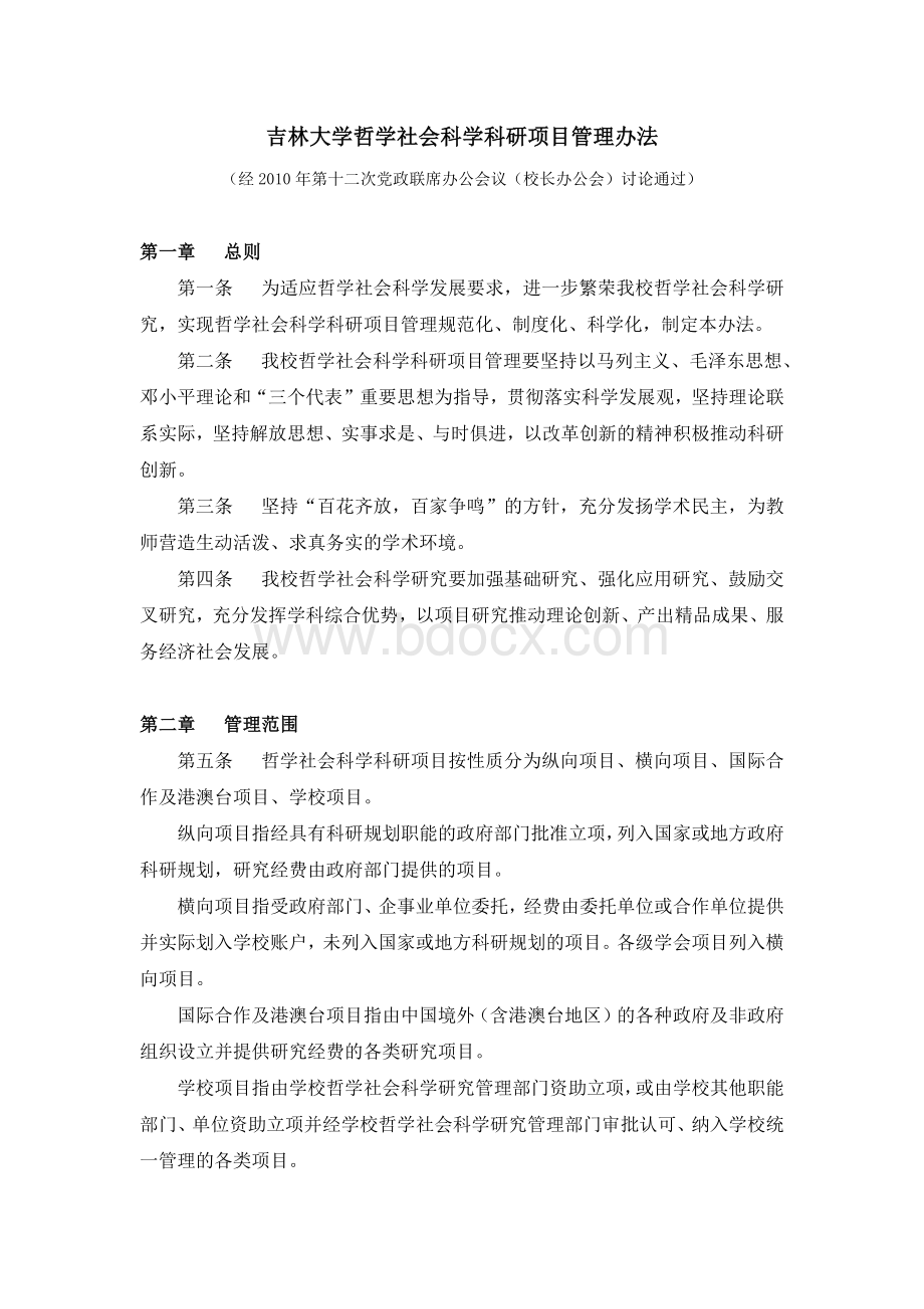 吉林大学哲学社会科学科研项目管理办法.docx_第1页