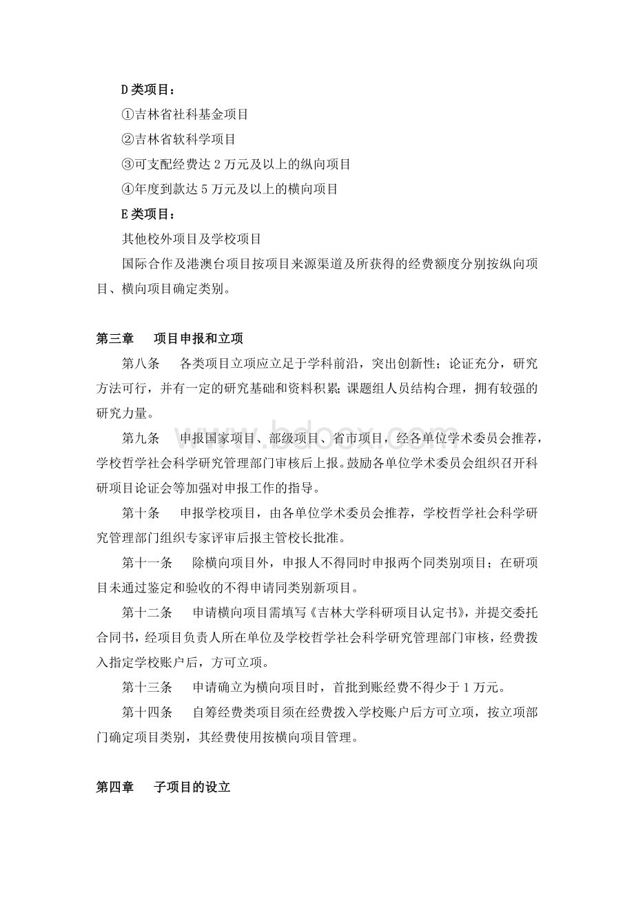 吉林大学哲学社会科学科研项目管理办法.docx_第3页