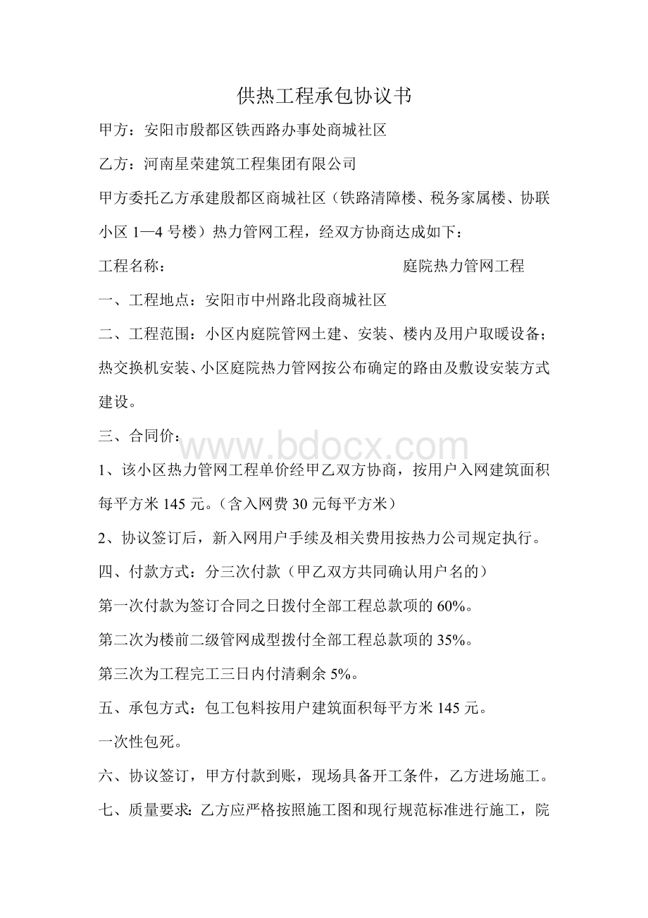 供热工程承包协议书Word文档下载推荐.doc_第1页