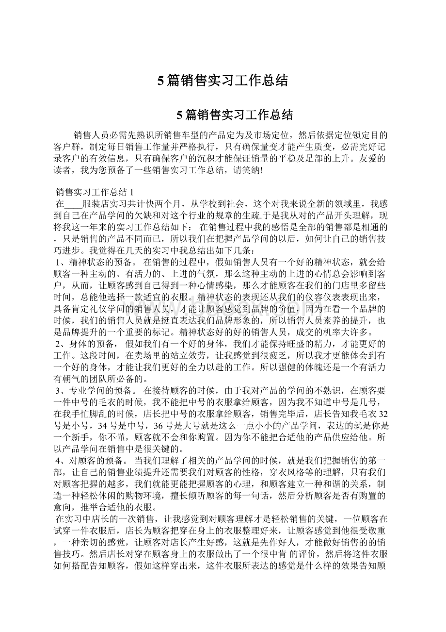 5篇销售实习工作总结Word下载.docx_第1页