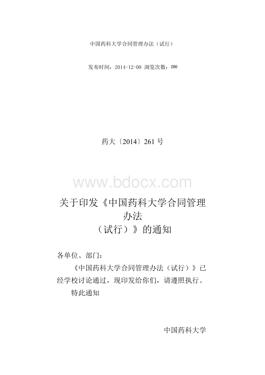 中国药科大学合同管理办法(试行).doc_第1页