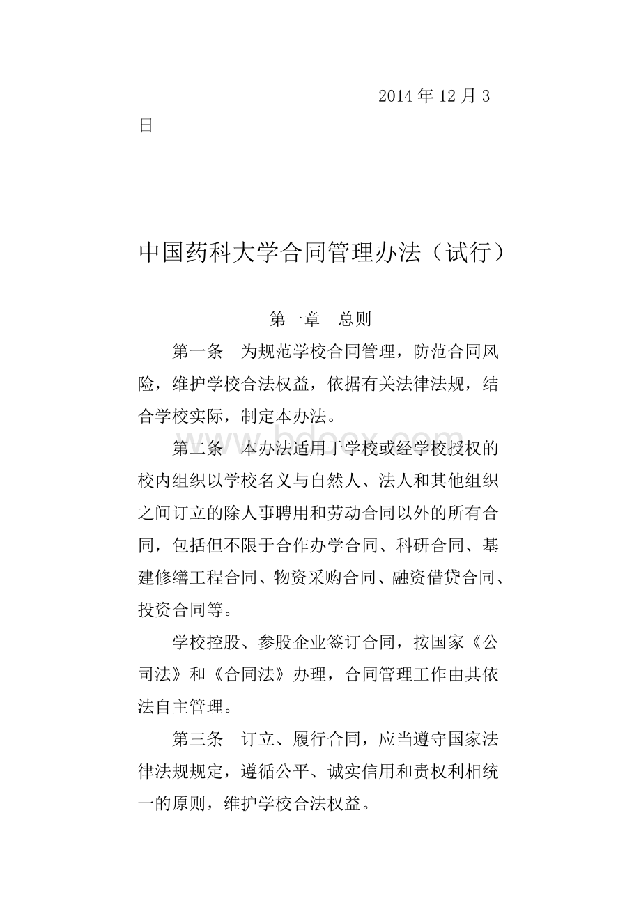 中国药科大学合同管理办法(试行).doc_第2页
