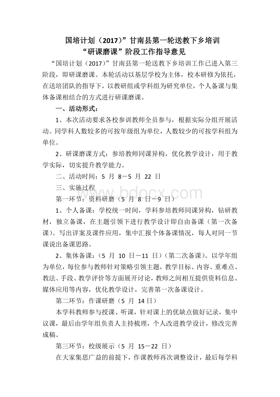 “研课磨课”阶段通知文档格式.doc_第1页