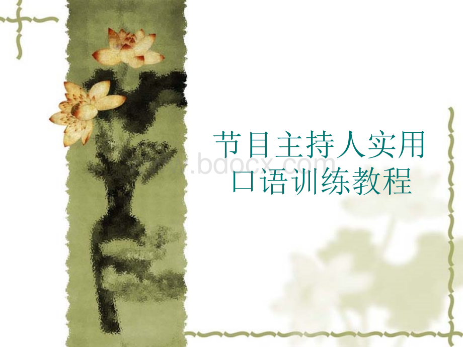 节目主持人实用口.ppt_第1页