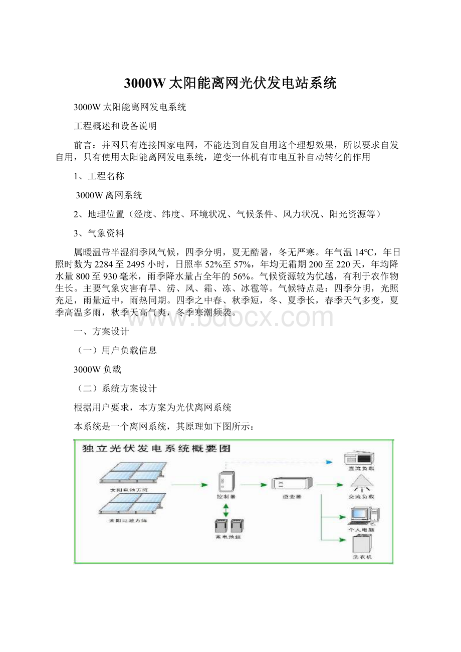 3000W太阳能离网光伏发电站系统Word文档下载推荐.docx