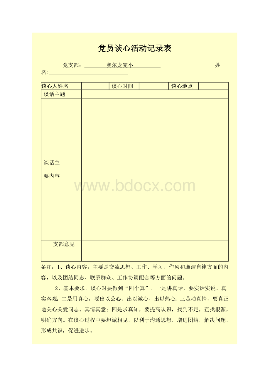 党员谈心活动记录表.doc_第1页