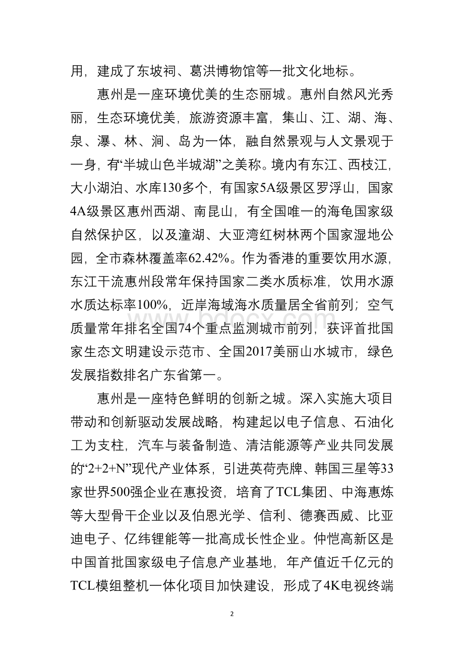 惠州市基本情况Word下载.doc_第2页