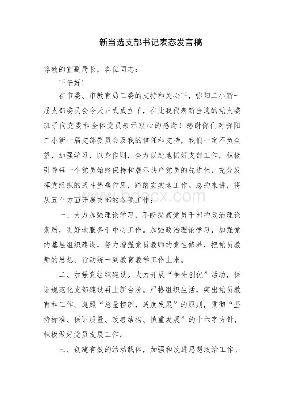 学校新当选支部书记在支部大会上表态发言Word文件下载.doc