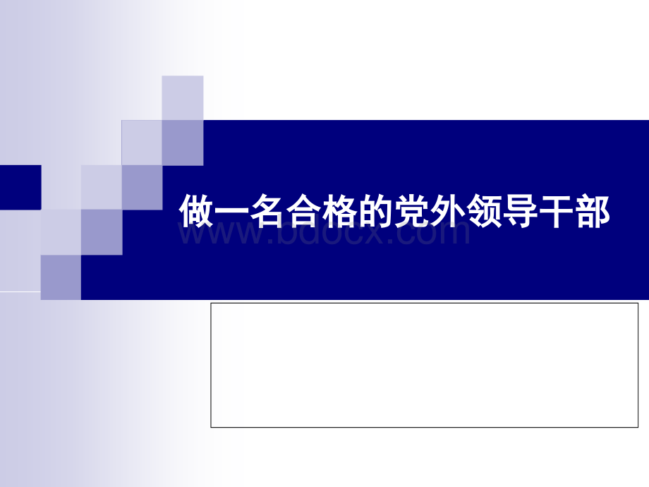 做一名合格的党外领导干部PPT资料.ppt