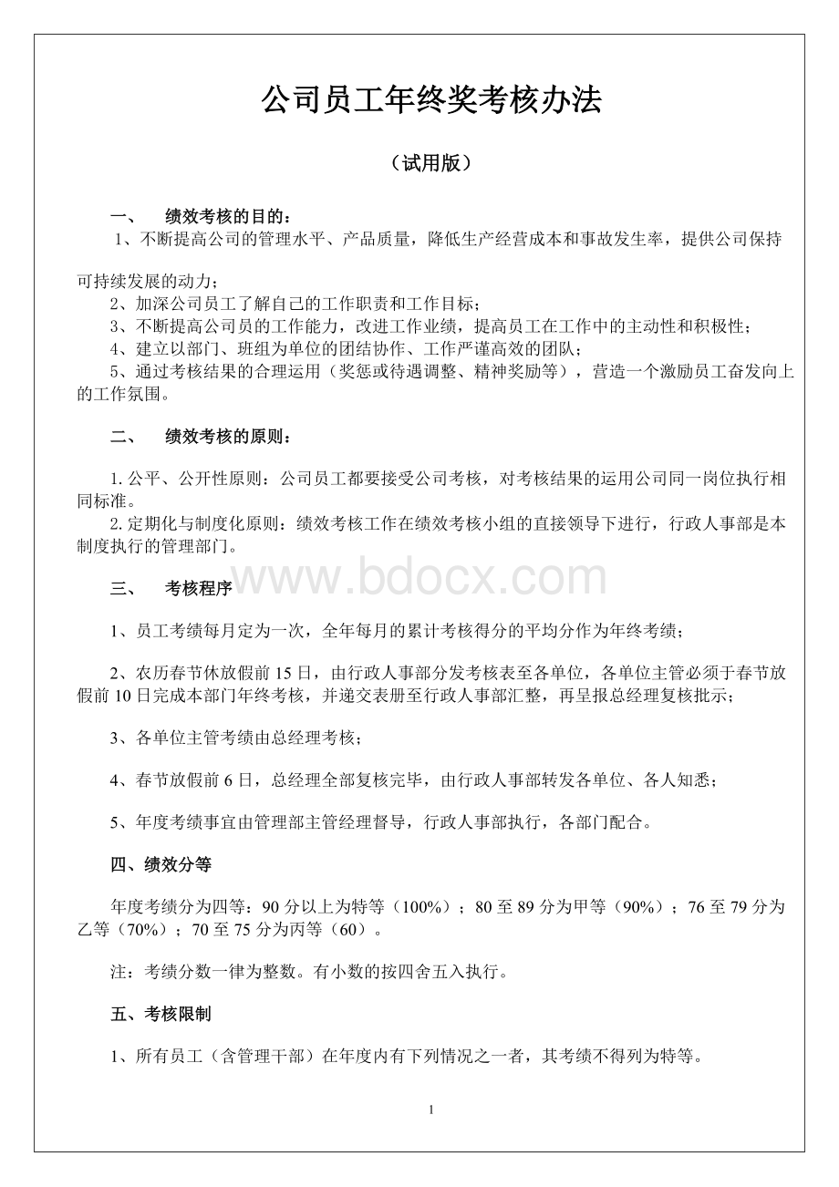 公司员工年终奖考核办法(试用版)文档格式.doc