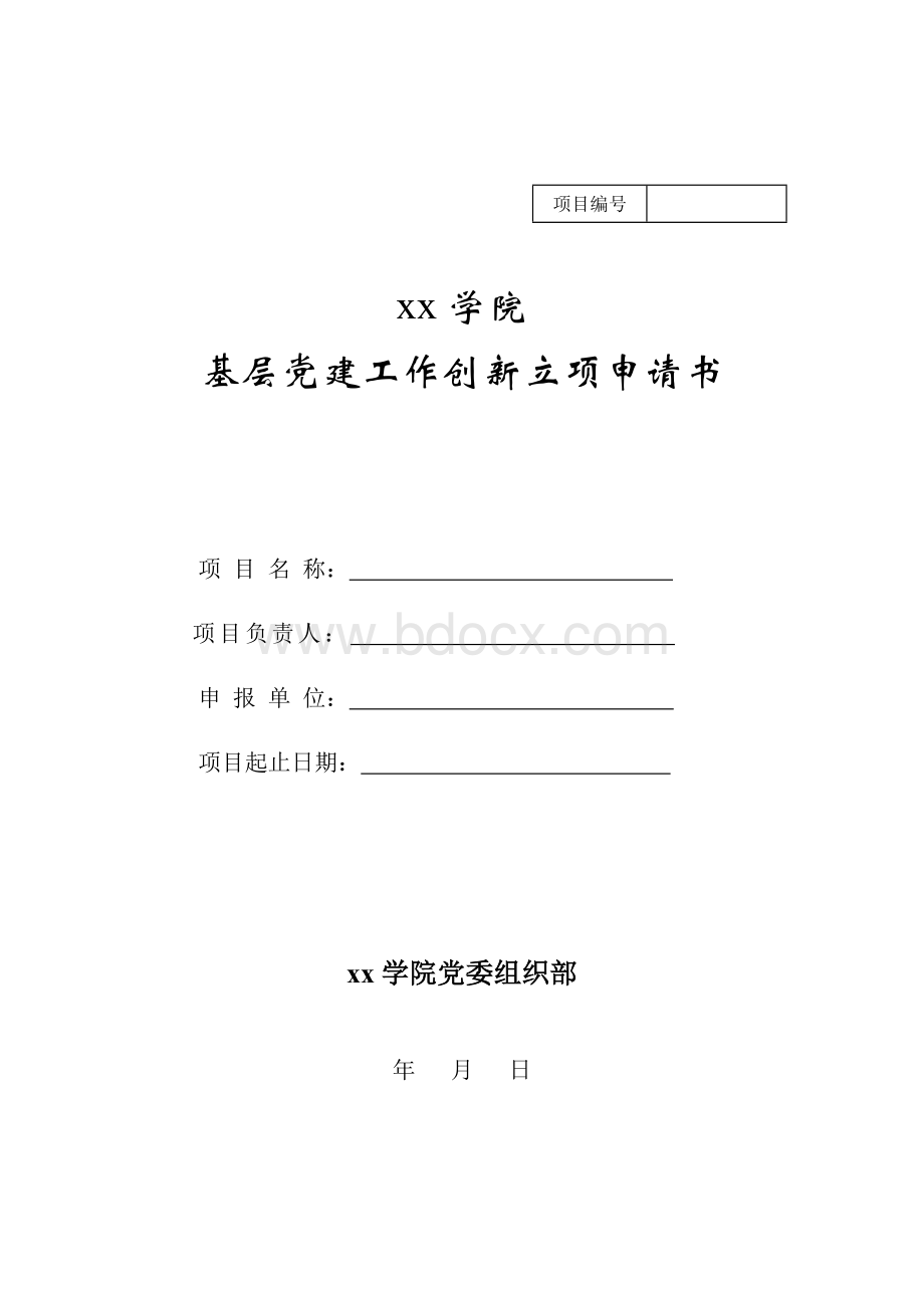 基层党建工作创新立项申请书样表Word文档下载推荐.doc_第1页