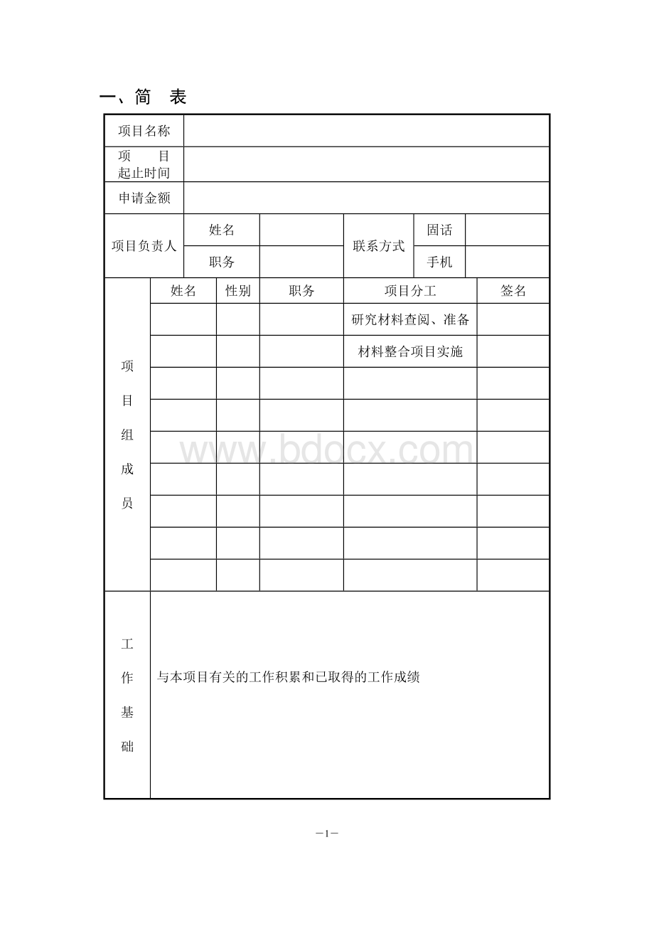 基层党建工作创新立项申请书样表Word文档下载推荐.doc_第3页