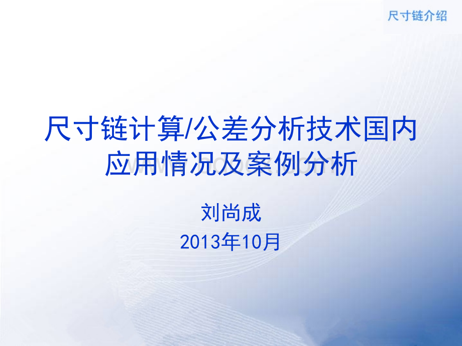 尺寸链公差分析技术重庆应用情况-刘尚成-定稿PPT文档格式.ppt