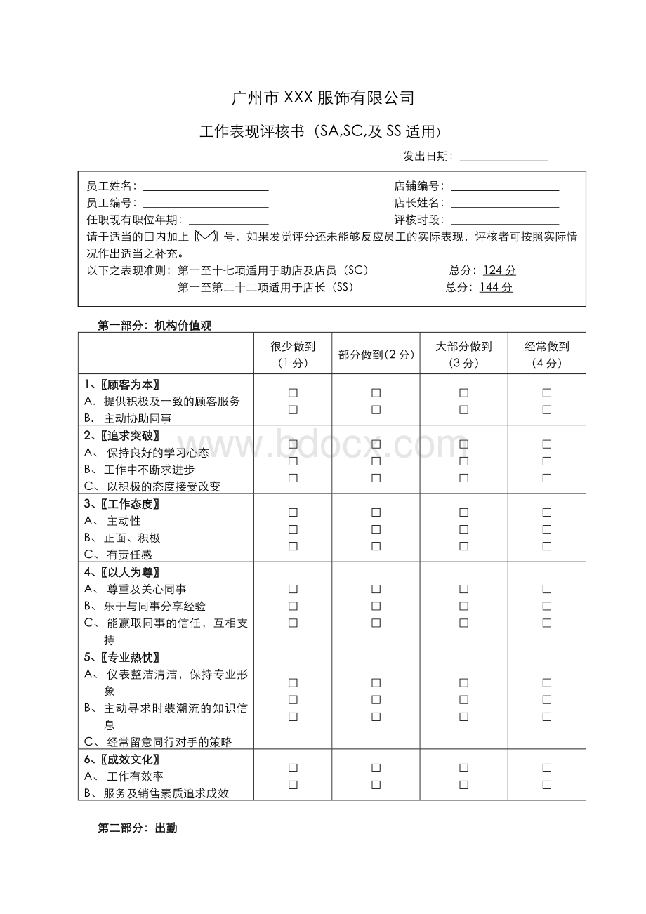 工作表现评核书(SAWord文档格式.doc