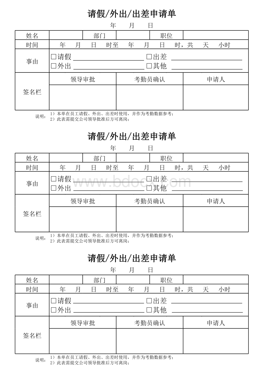 员工外出审批单模板.xls