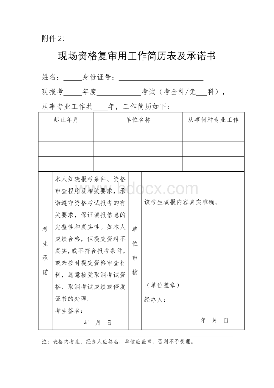 现场资格复审用工作简历表及承诺书.doc_第1页