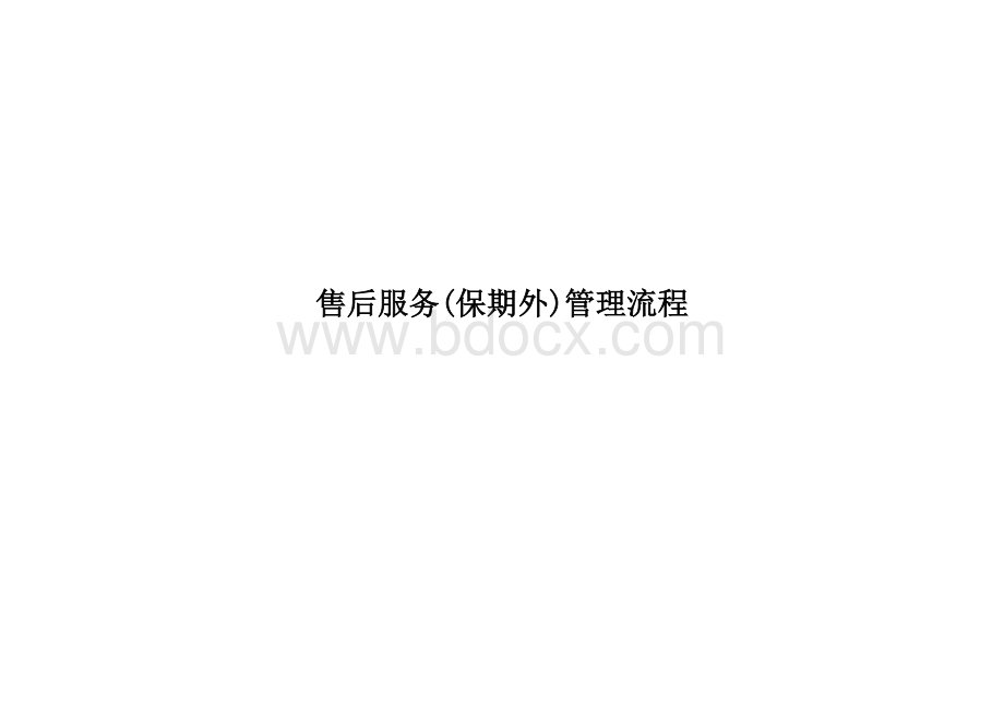 《售后服务管理流程作业指导书》Word格式文档下载.doc