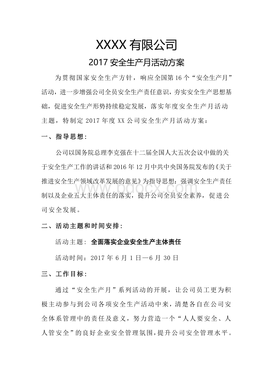 公司2017年安全生产月活动方案Word下载.doc_第1页