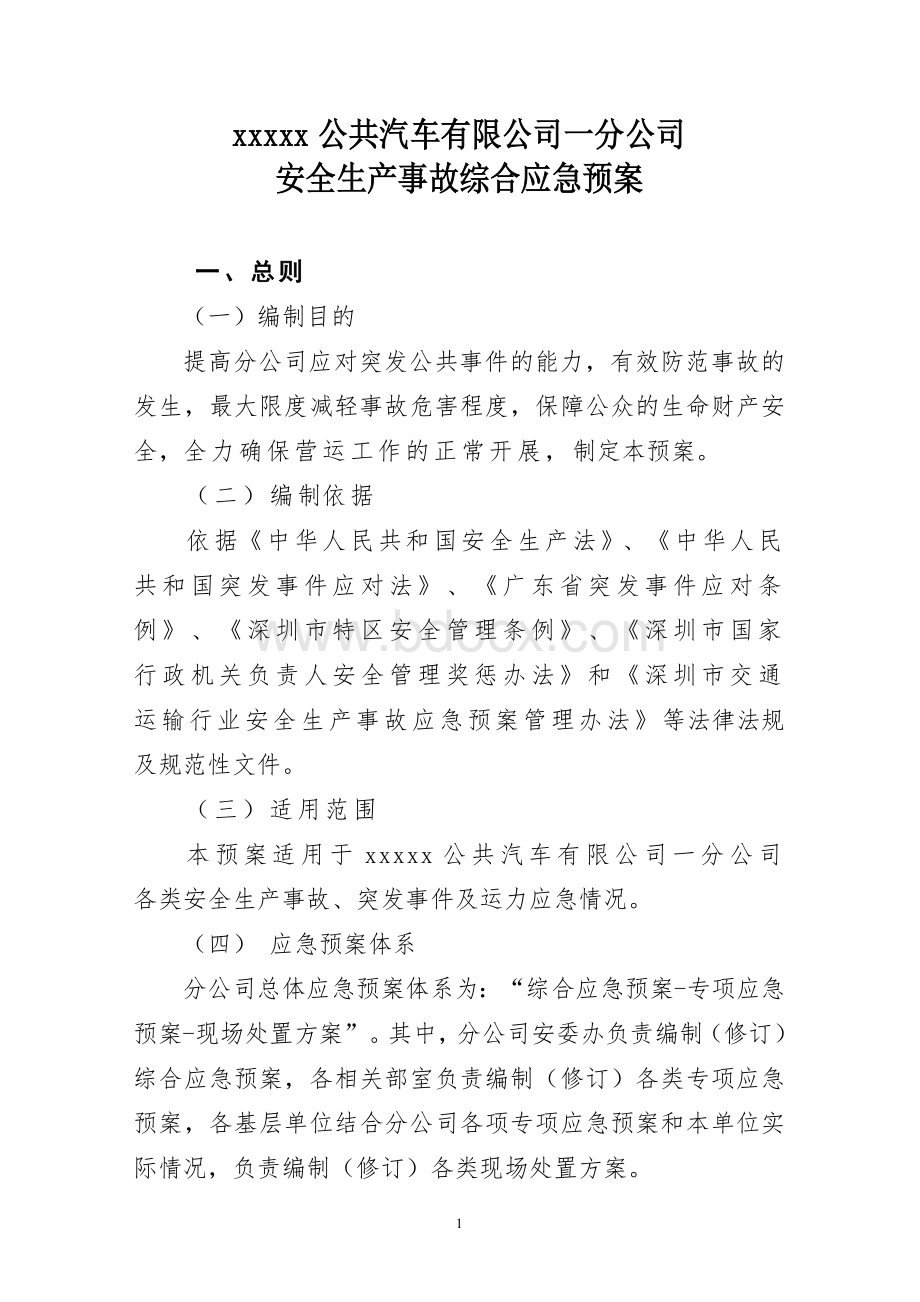 XX市XX公共汽车有限公司安全生产事故综合应急预案Word格式.doc_第1页