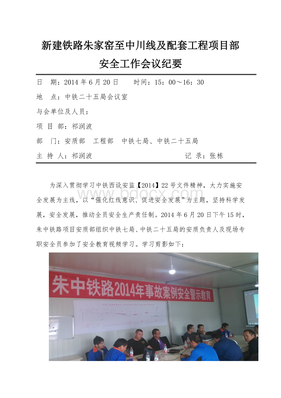 关于学习观看安全警示案例的会议纪要.doc