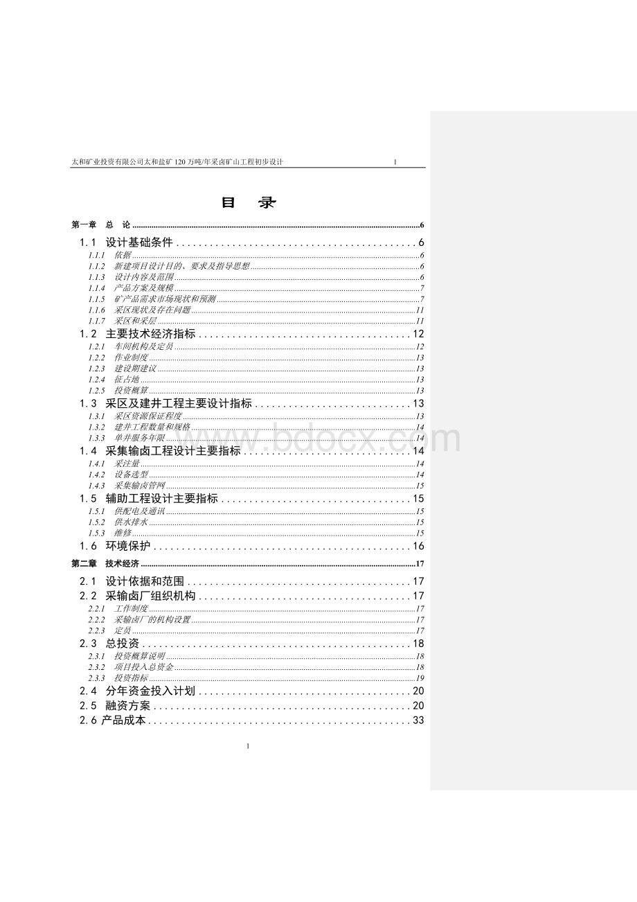 太和矿业投资有限公司太和盐矿120万吨年采卤矿山工程初步设计及可研报告文档格式.doc_第1页