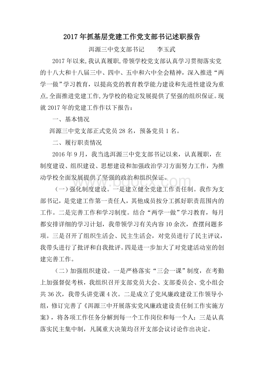 抓基层党建工作党支部书记述职报告.doc_第1页