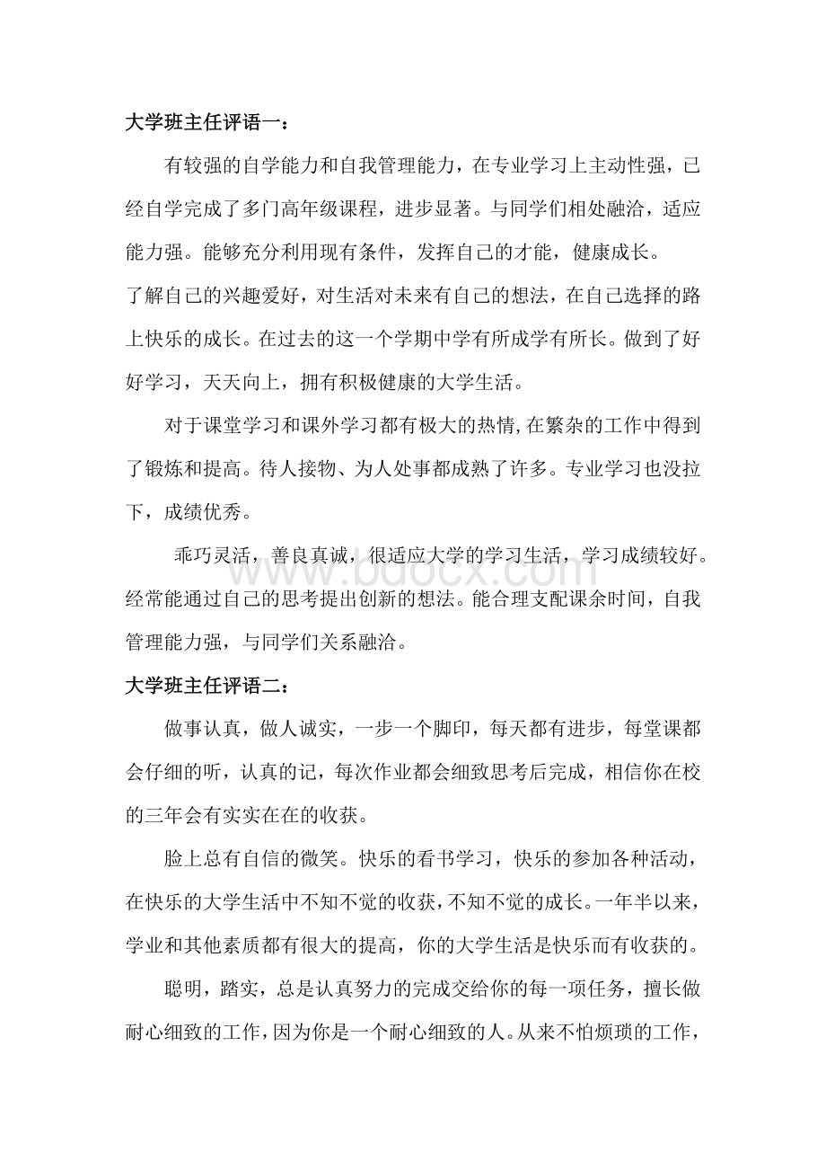 大学班主任评语大全Word格式文档下载.doc