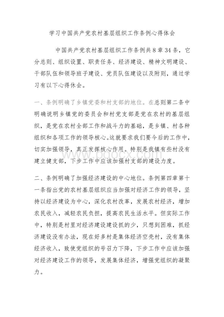 学习中国共产党农村基层组织工作条例心得.doc_第1页